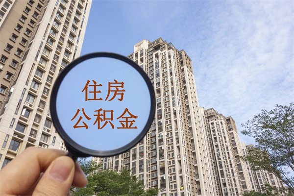 朝阳公积金销户了钱没到账（公积金销户后钱没到账）